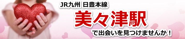 美々津駅