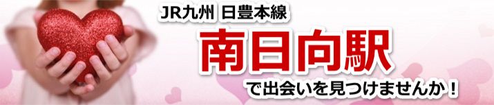 南日向駅