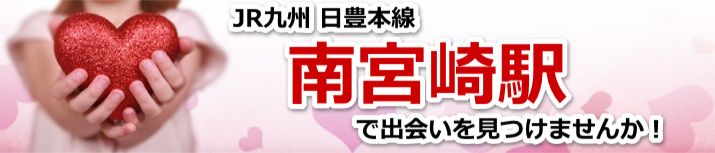 南宮崎駅