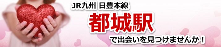都城駅