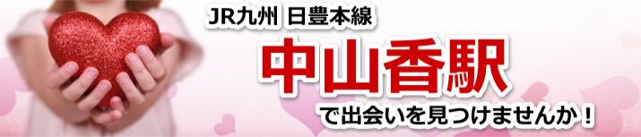 中山香駅