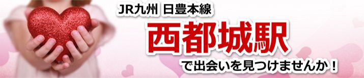 西都城駅