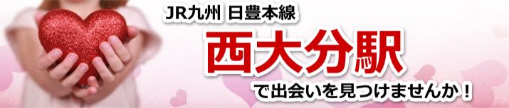 西大分駅