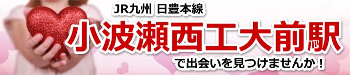小波瀬西工大前駅