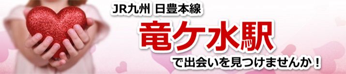 竜ケ水駅