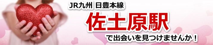 佐土原駅