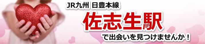 佐志生駅
