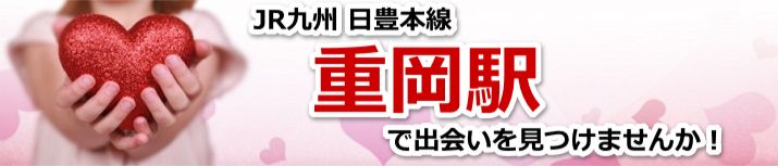重岡駅