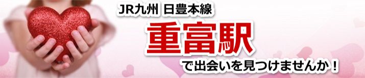 重富駅