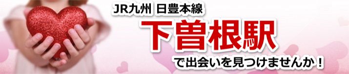 下曽根駅
