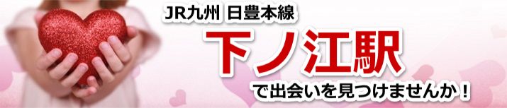 下ノ江駅