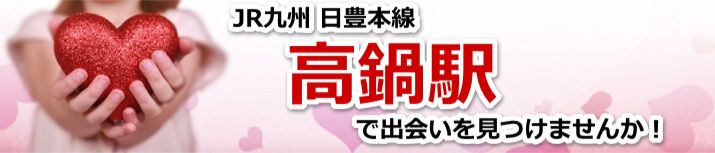 高鍋駅