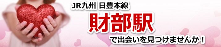 財部駅
