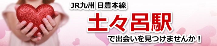 土々呂駅