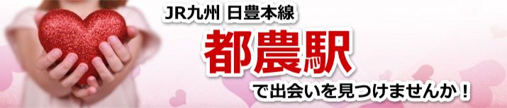 都農駅
