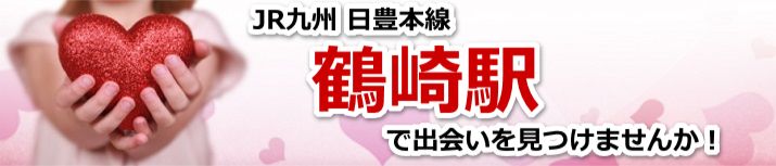 鶴崎駅