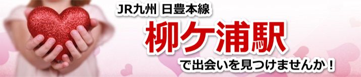 柳ケ浦駅
