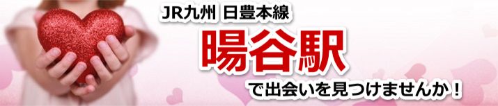 暘谷駅