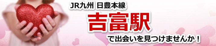 吉富駅