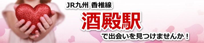 酒殿駅