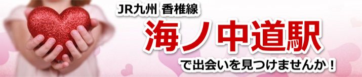海ノ中道駅
