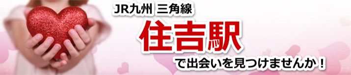 住吉駅