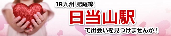 日当山駅