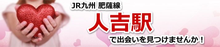 人吉駅