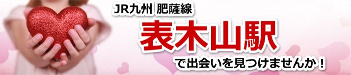 表木山駅