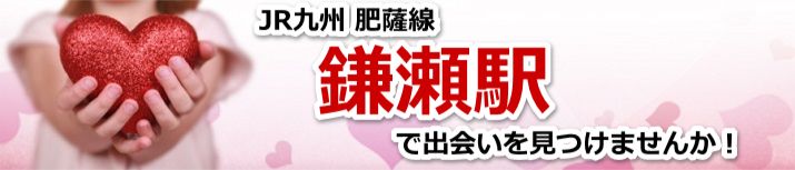 鎌瀬駅