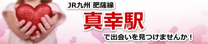 真幸駅