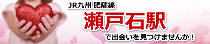 瀬戸石駅
