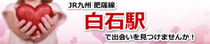 白石駅