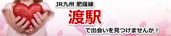 渡駅