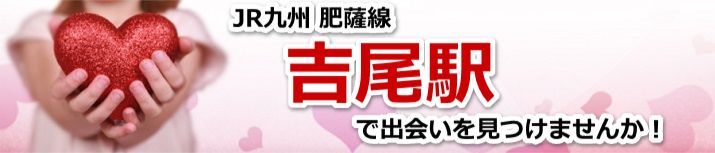 吉尾駅