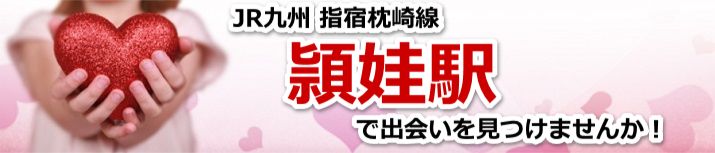 頴娃駅