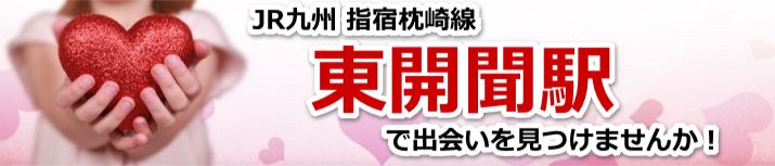 東開聞駅