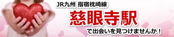 慈眼寺駅