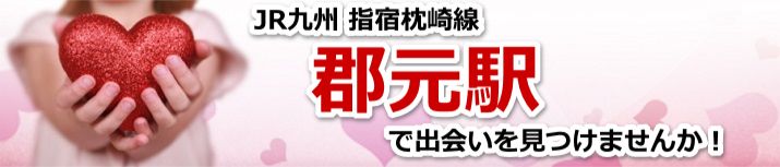 郡元駅