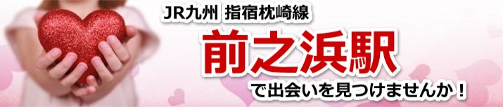 前之浜駅