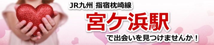 宮ケ浜駅