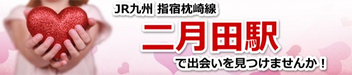 二月田駅