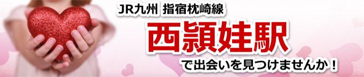 西頴娃駅
