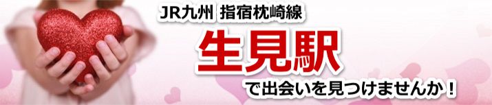 生見駅
