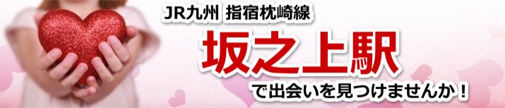 坂之上駅