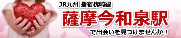 薩摩今和泉駅