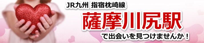 薩摩川尻駅