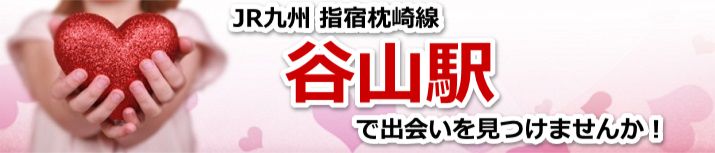 谷山駅