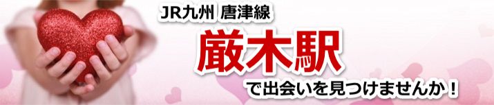 厳木駅