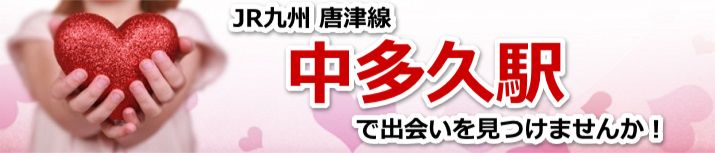 中多久駅